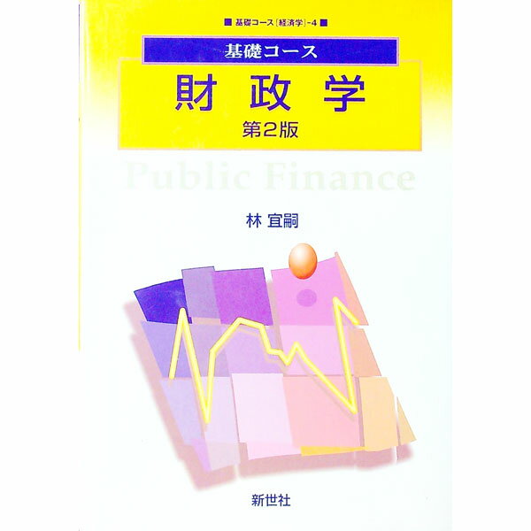 【中古】財政学 / 林宜嗣 (単行本)
