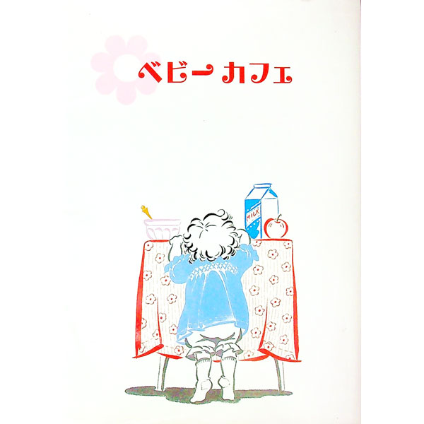 【中古】ベビーカフェ / 祐成二葉 (単行本)