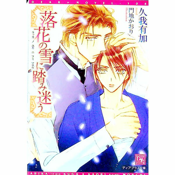 【中古】落花の雪に踏み迷う / 久我有加 ボーイズラブ小説 (文庫)
