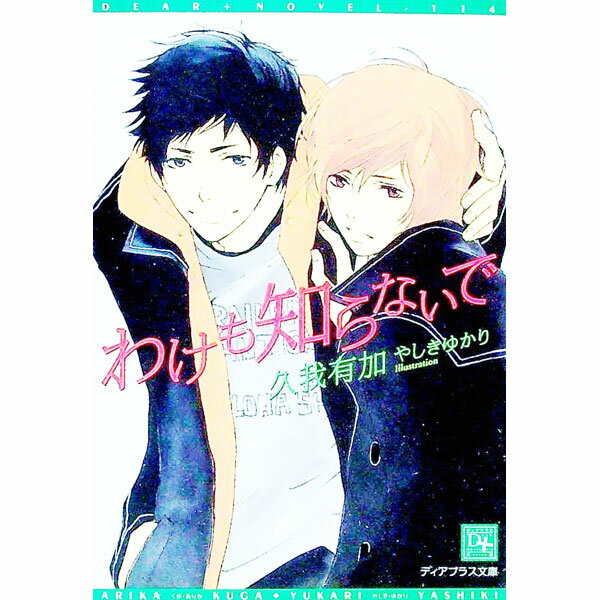 【中古】わけも知らないで / 久我有加 ボーイズラブ小説 (文庫)