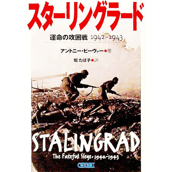 【中古】スターリングラード−運命の攻囲戦1942−1943− / アントニー・ビーヴァー (文庫)
