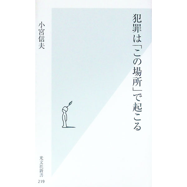 【中古】犯罪は「この場所」で起こる / 小宮信夫