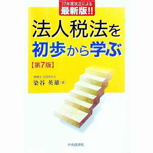 【中古】法人税法を初歩から学ぶ / 染谷英雄 (単行本)