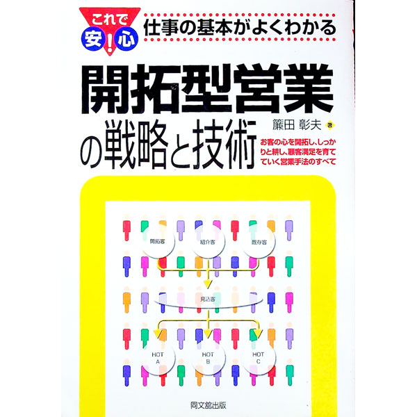 【中古】開拓型営業の戦略と技術−お客の心を開拓し、しっかりと耕し、顧客満足を育...