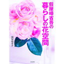 【中古】仮屋崎省吾の暮らしの花空間 / 仮屋崎省吾