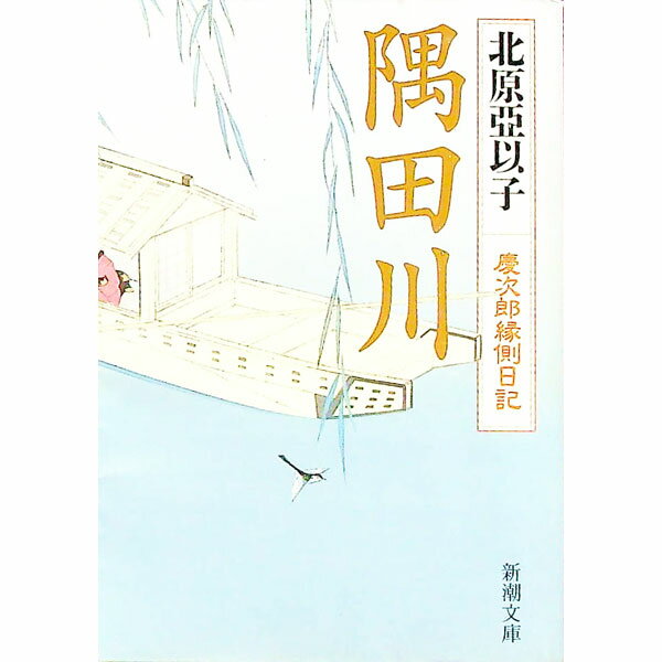 【中古】隅田川（慶次郎縁側日記6） / 北原亞以子 (文庫)