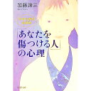 【中古】「あなたを傷つける人」の心理 / 加藤諦三