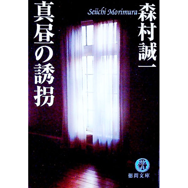 &nbsp;&nbsp;&nbsp; 真昼の誘拐 文庫 の詳細 出版社: 徳間書店 レーベル: 徳間文庫 作者: 森村誠一 カナ: マヒルノユウカイ / モリムラセイイチ サイズ: 文庫 ISBN: 4198923248 発売日: 2005/10/01 関連商品リンク : 森村誠一 徳間書店 徳間文庫