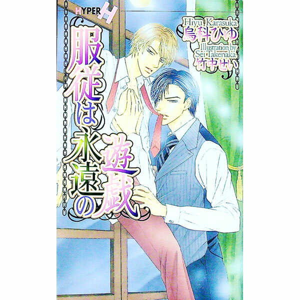 【中古】服従は永遠の遊戯 / 烏科ひゆ ボーイズラブ小説 (新書)