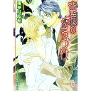 【中古】背徳のくちづけ / 柊平ハルモ ボーイズラブ小説