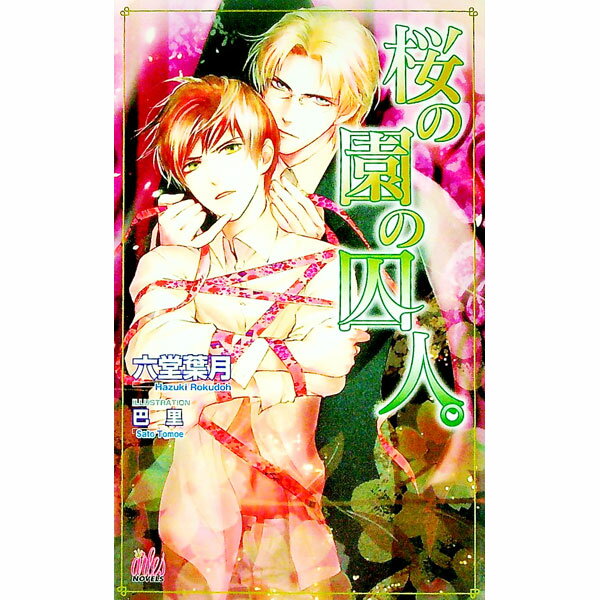 【中古】桜の園の囚人 / 六堂葉月 ボーイズラブ小説 (新書)