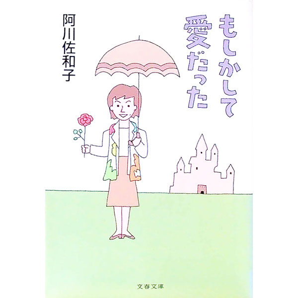 【中古】もしかして愛だった / 阿川佐和子 (文庫)