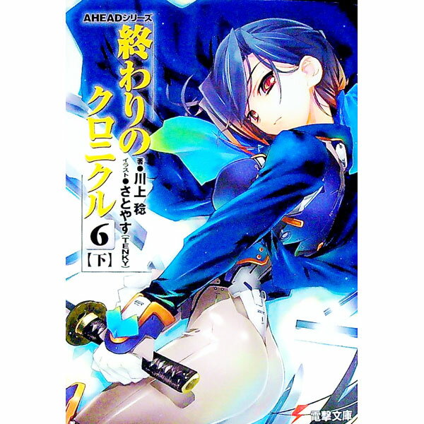 Mf Library J - 【中古】終わりのクロニクル(6) 下/ 川上稔 (文庫)