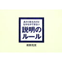 【中古】あたりまえだけどなかなかできない説明のルール / 鶴野充茂