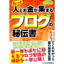 【中古】もっと人とお金が集まるブログの秘伝書 / 石崎秀穂