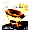 【中古】カクテル・パーフェクトブック / 桑名伸佐