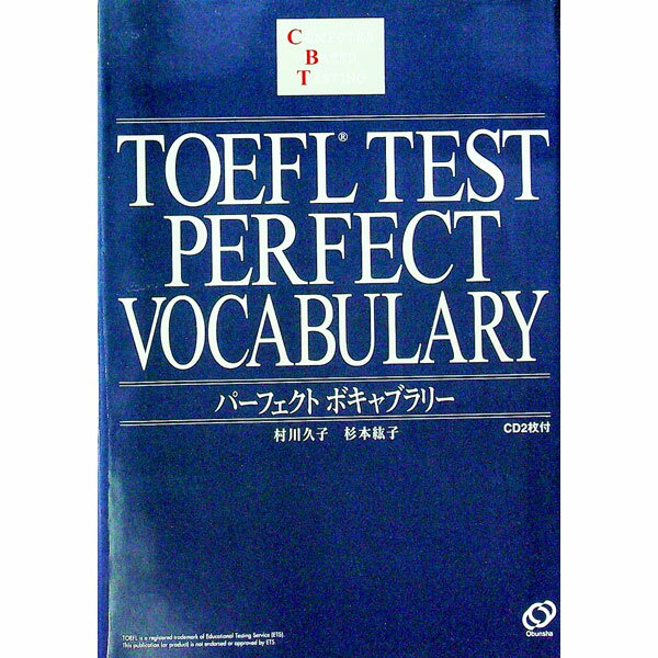 【中古】TOEFLテスト　パーフェクトボキャブラリー　 / 村川久子／杉本紘子