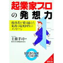【中古】起業家プロの発想力 / 主藤孝司