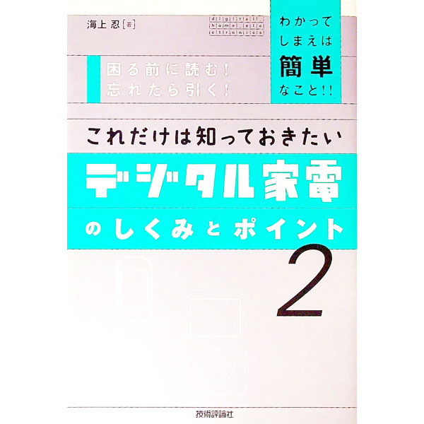 【中古】これだけは知っておきたいデジタル家電のしくみとポイント 2/ 海上忍