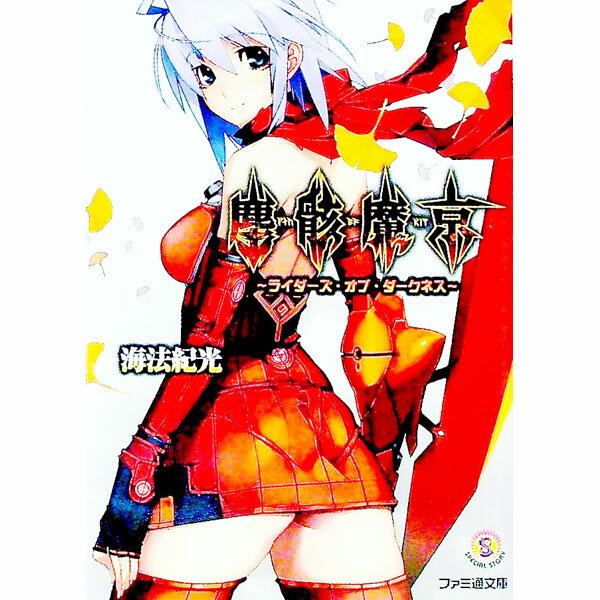 Asahi Sonorama Library - 【中古】塵骸魔京−ライダーズ・オブ・ダークネス− / 海法紀光