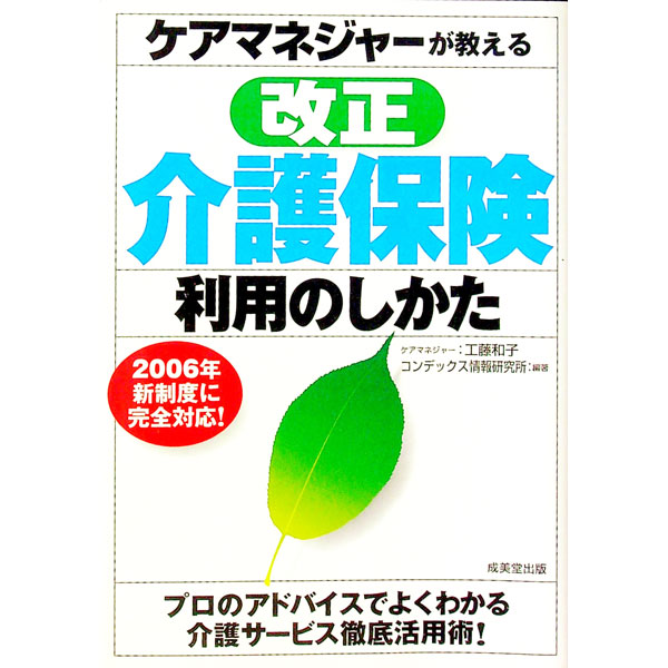 【中古】ケアマネジャーが教える改正介護保険利用のしかた / CONDEX情報研究所 (単行本)