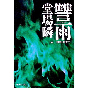 【中古】【全品10倍!9/23限定】讐雨(刑事・鳴沢了シリーズ6) / 堂場瞬一
