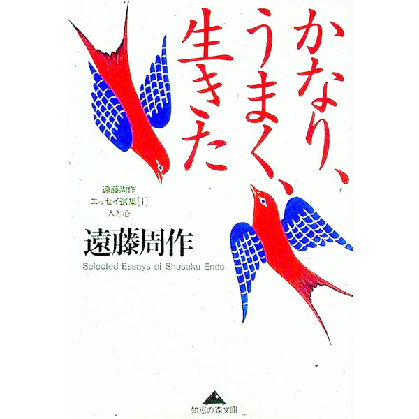 &nbsp;&nbsp;&nbsp; かなり、うまく、生きた 文庫 の詳細 出版社: 光文社 レーベル: 知恵の森文庫 作者: 遠藤周作 カナ: カナリウマクイキタ / エンドウシュウサク サイズ: 文庫 ISBN: 4334784429 発売日: 2006/09/05 関連商品リンク : 遠藤周作 光文社 知恵の森文庫