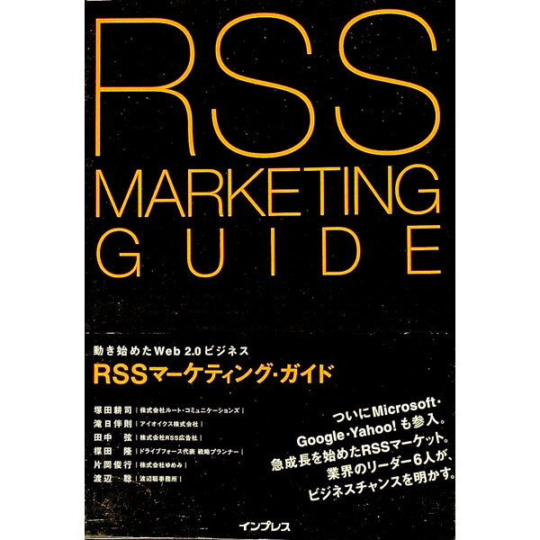 【中古】RSSマーケティング・ガイド−動き始めたWeb2．0ビジネス− / 塚田耕司／滝日伴則／田中弦　他