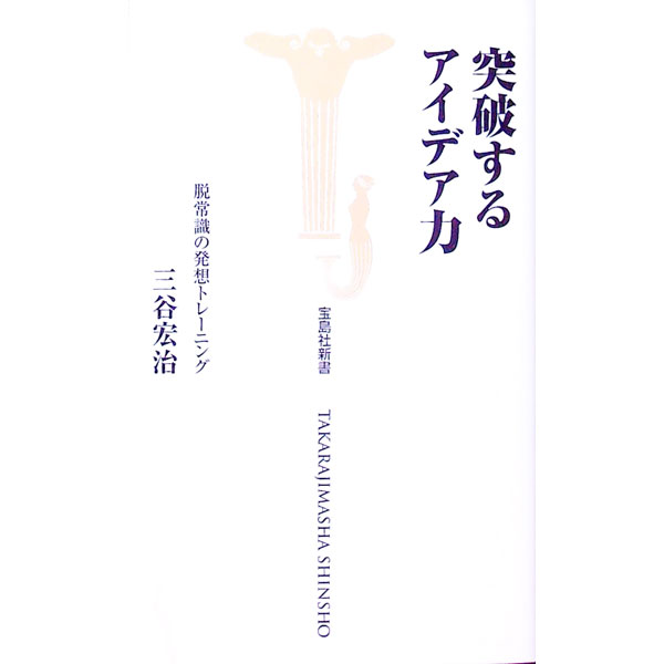 【中古】突破するアイデア力−脳常識の発想トレーニング− / 三谷宏治 (新書)