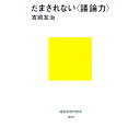 【中古】だまされない<議論力> / 吉岡友治