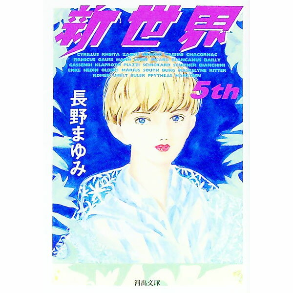 【中古】新世界 5th/ 長野まゆみ