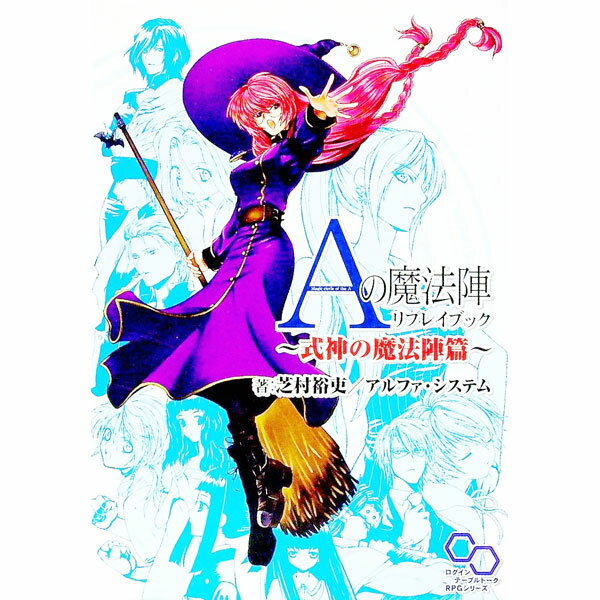 &nbsp;&nbsp;&nbsp; Aの魔法陣リプレイブック　式神の魔法陣篇 単行本 の詳細 出版社: エンターブレイン レーベル: ログインテーブルトークRPGシリーズ 作者: 芝村裕吏 カナ: エーノマホウジンリプレイブックシキジンノ...