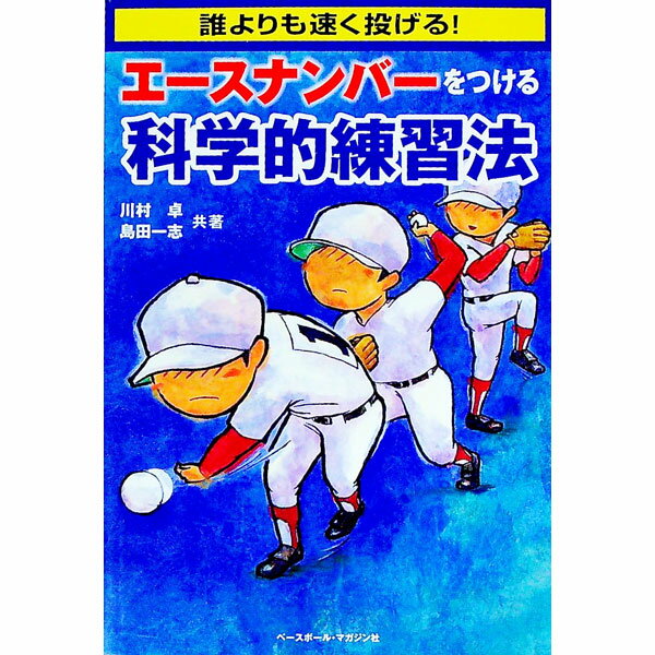 【中古】エースナンバーをつける科学的練習法 / 川村卓