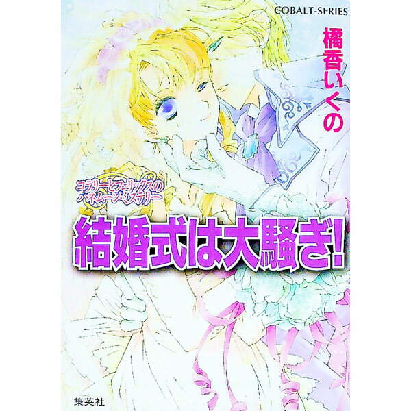 【中古】結婚式は大騒ぎ！ / 橘香いくの (文庫)