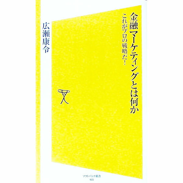 【中古】金融マーケティングとは何か−これがプロの戦略だ！− / 広瀬康令 (新書)