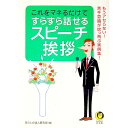 【中古】これをマネるだけですらすら話せるスピーチ・挨拶 / 暮らしの達人研究班