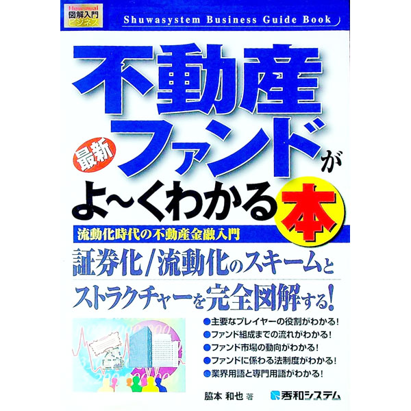 楽天市場】不動産ファンドがよ~くわかる本の通販 楽天市場】不動産ファンドがよ~くわかる本の通販