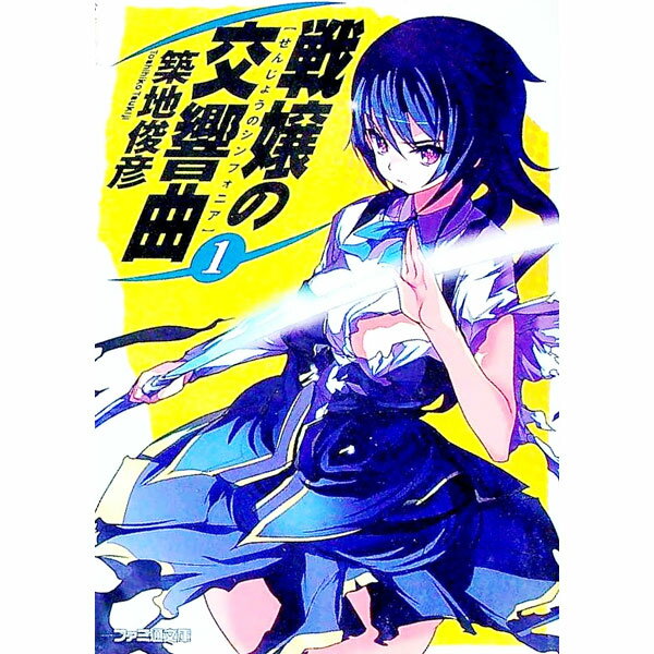 【中古】戦嬢の交響曲（シンフォニア） 1/ 築地俊彦