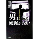 【中古】男はちょっと硬派がいい−おとなの男のルール− / 川北義則