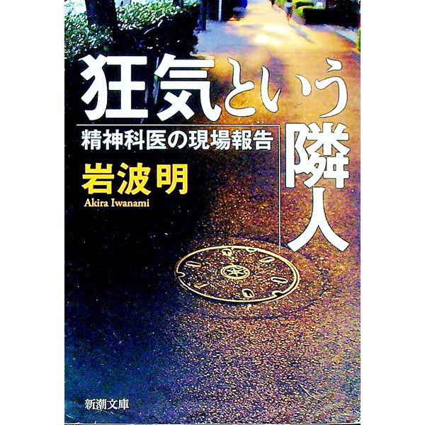 【中古】狂気という隣人−精神科医の現場報告− / 岩波明 (文庫)