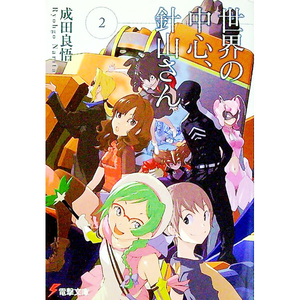【中古】世界の中心、針山さん 2/ 成田良悟