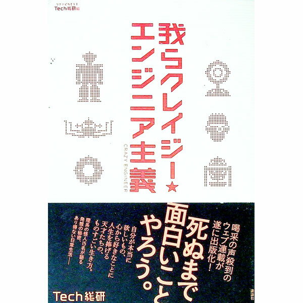 【中古】我らクレイジー★エンジニア主義 / リクルート