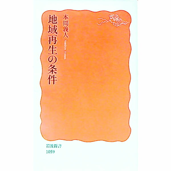 【中古】地域再生の条件 / 本間義人