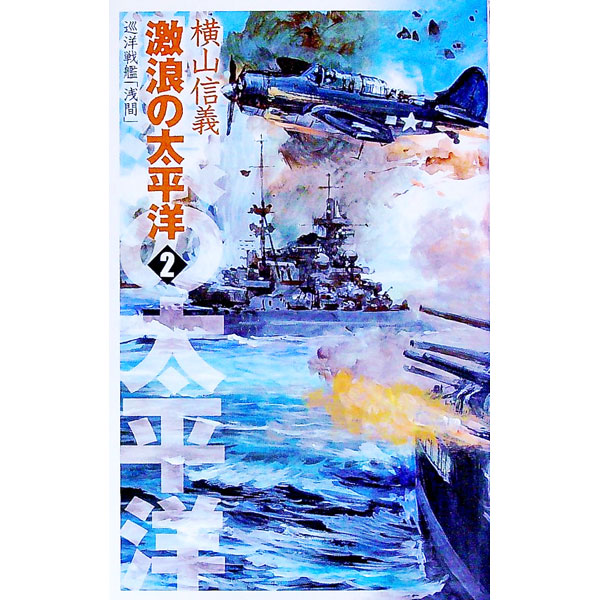 【中古】激浪の太平洋−巡洋戦艦「浅間」− 2/ 横山信義 (新書)