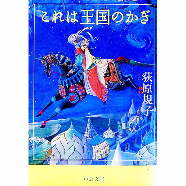 【中古】これは王国のかぎ / 荻原規子 (文庫)