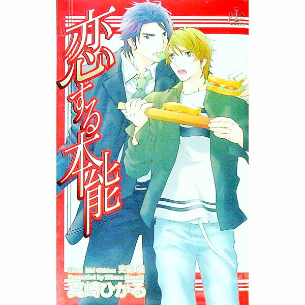 Ice Library - 【中古】恋する本能 / 真崎ひかる ボーイズラブ小説 (新書)