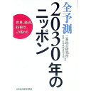 【中古】全予測2030年のニッポン−世界、経済、技術はこう変わる− / 三菱総合研究所産業・市場戦略研究本部【編】