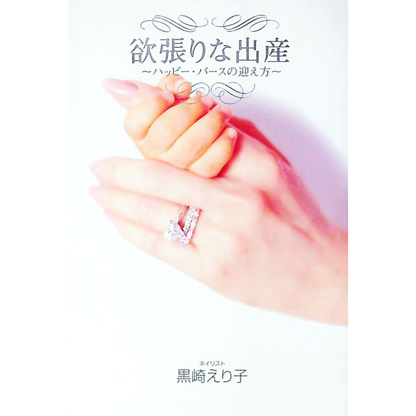 【中古】欲張りな出産−ハッピー・バースの迎え方− / 黒崎えり子