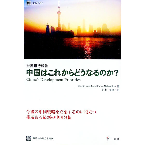 【中古】中国はこれからどうなるのか？ / シャヒッド・ユスフ (単行本)
