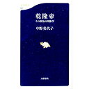 【中古】乾隆帝 / 中野美代子(3)